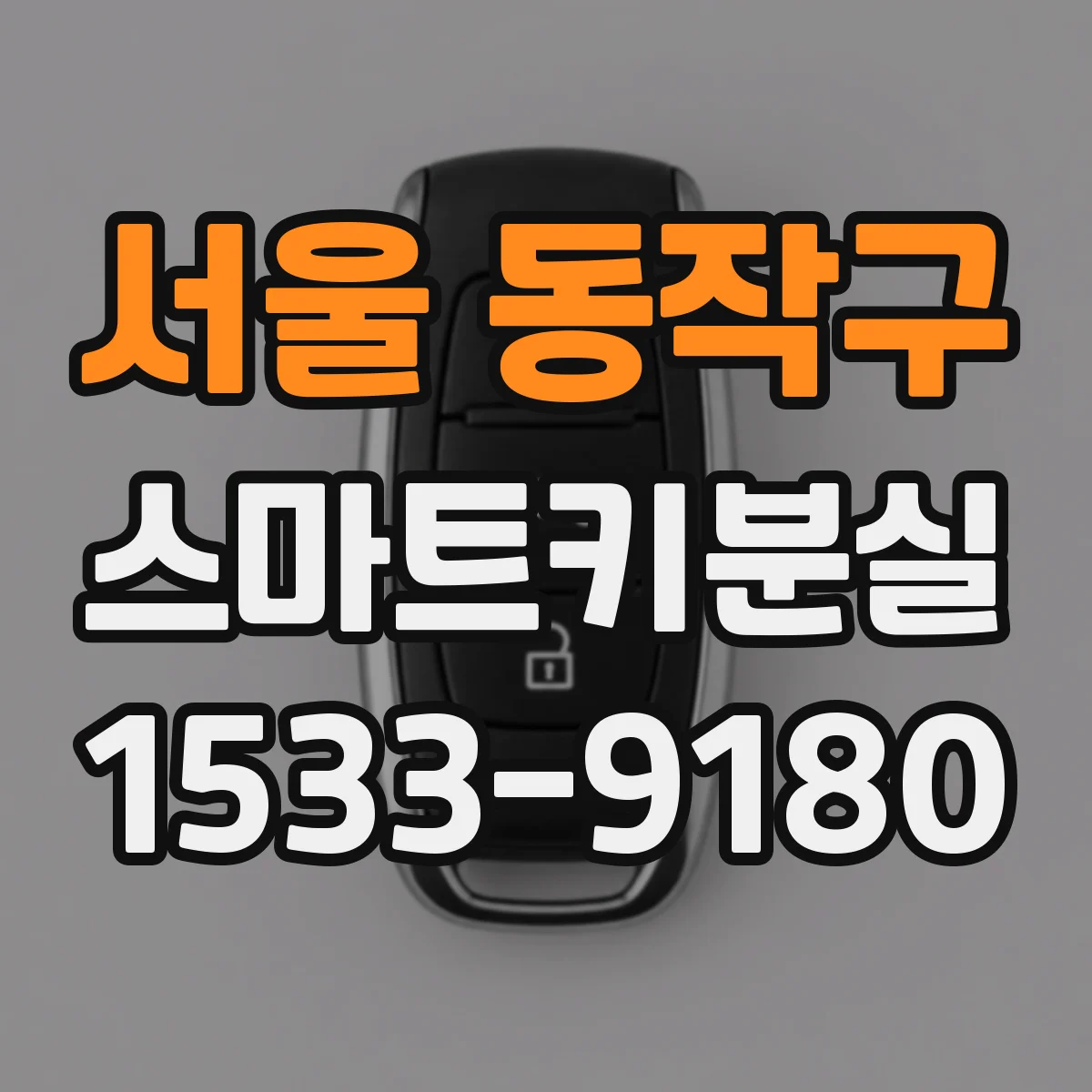 서울 동작구 스마트키분실