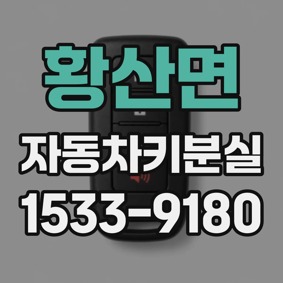 황산면 자동차키분실