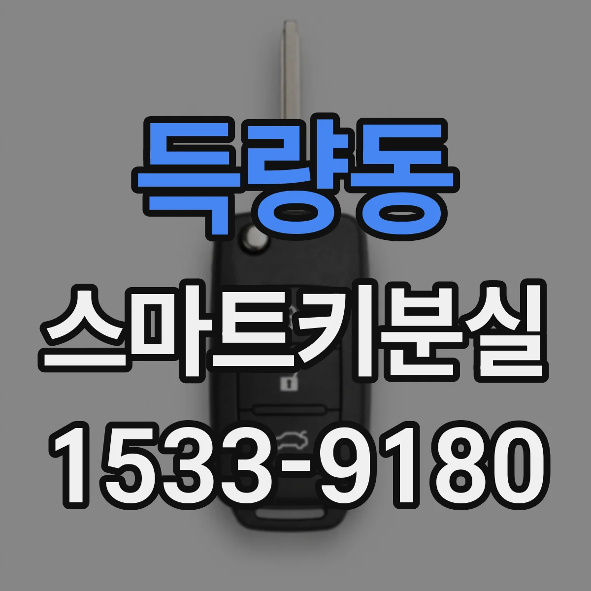 득량동 스마트키분실