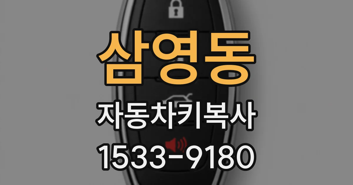 삼영동 자동차키복사