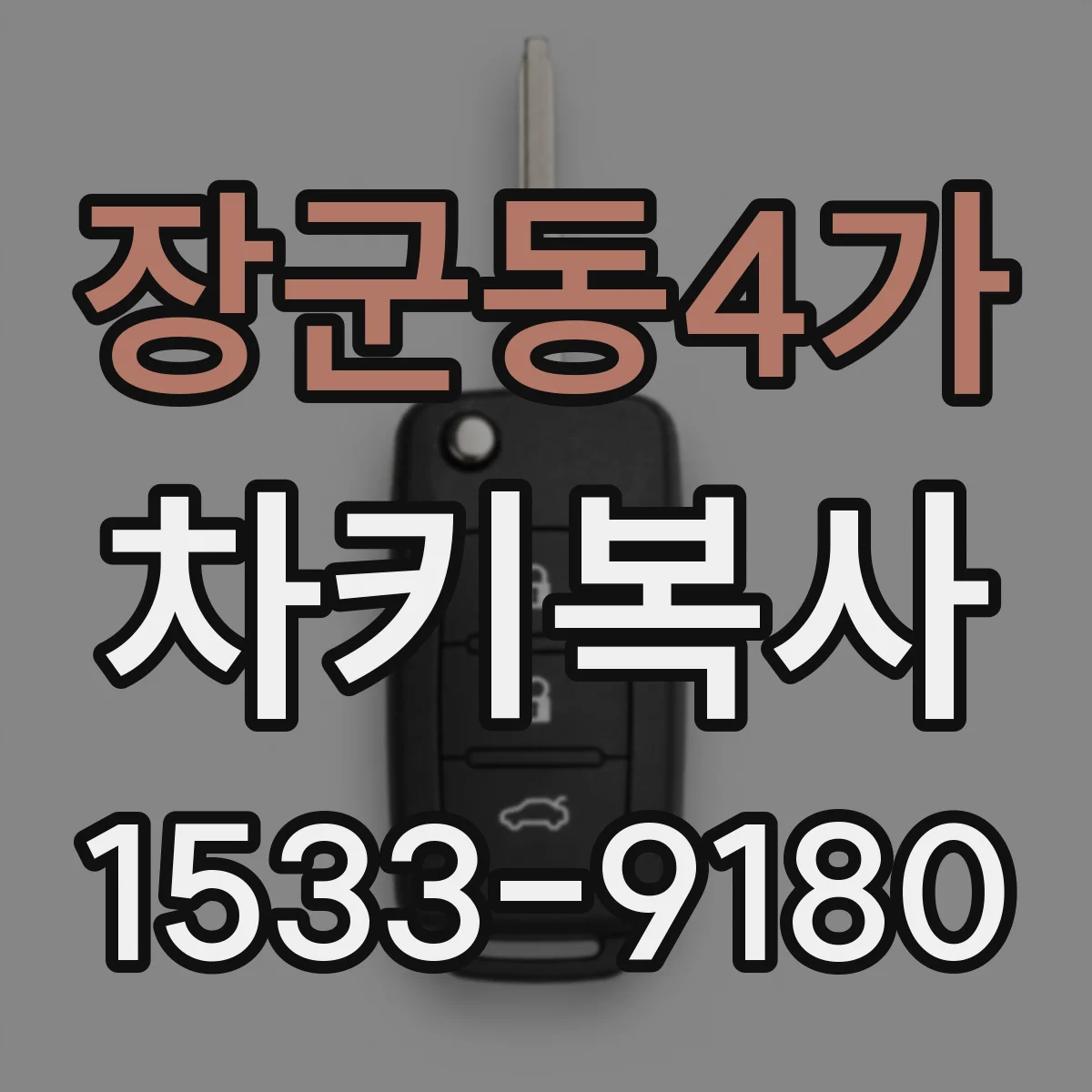장군동4가 차키복사