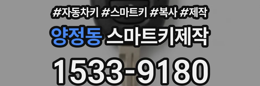 양정동 스마트키제작