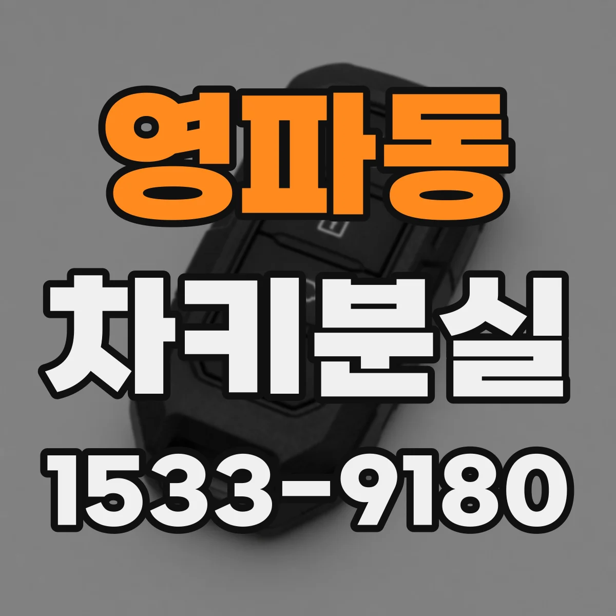 영파동 차키분실