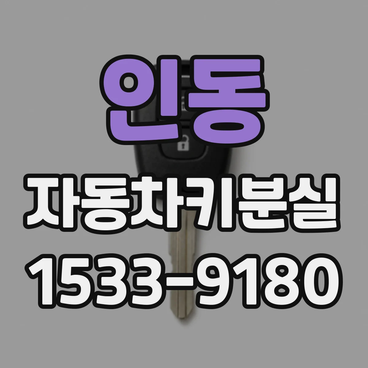 인동 자동차키분실