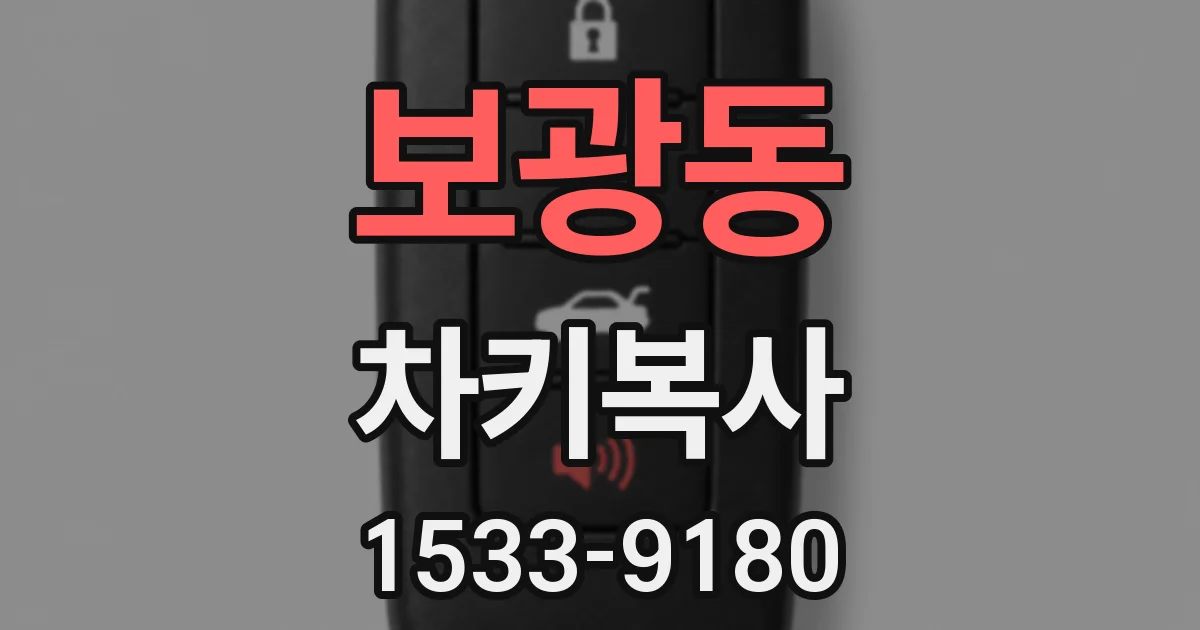 보광동 차키복사