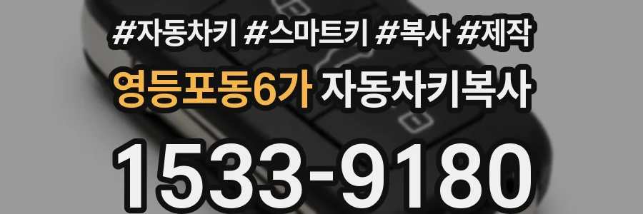 영등포동6가 자동차키복사