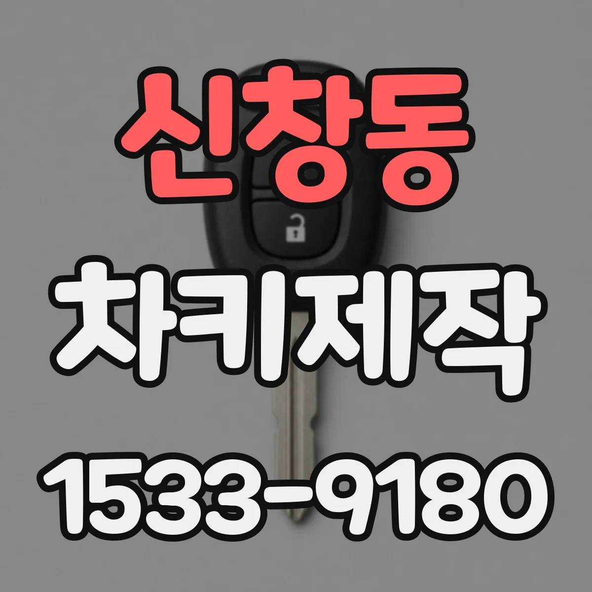 신창동 차키제작