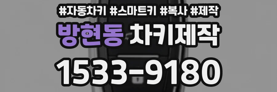 방현동 차키제작