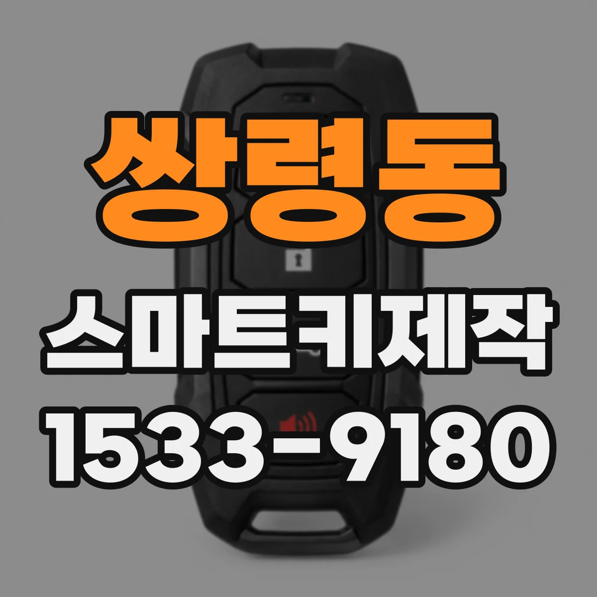 쌍령동 스마트키제작