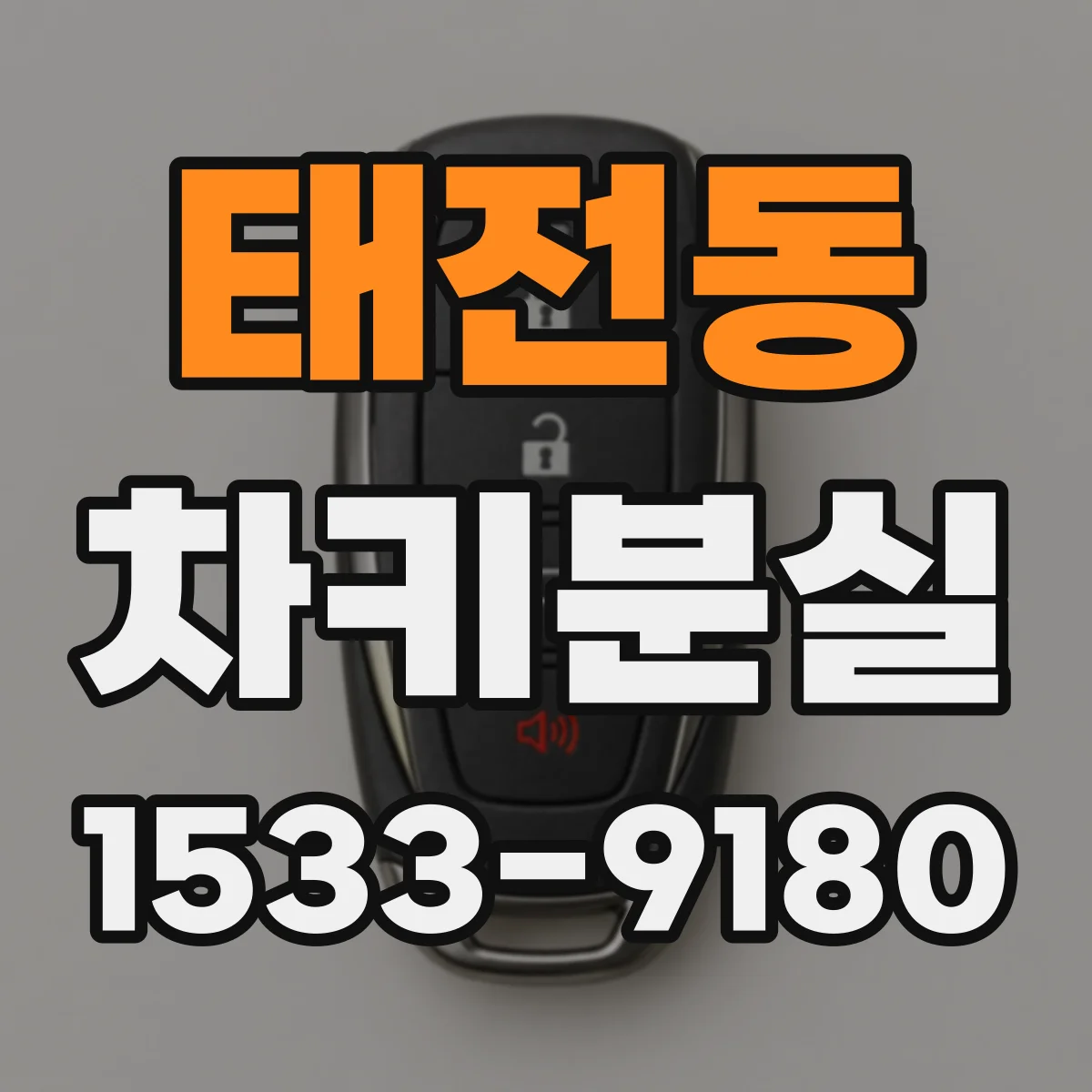 태전동 차키분실