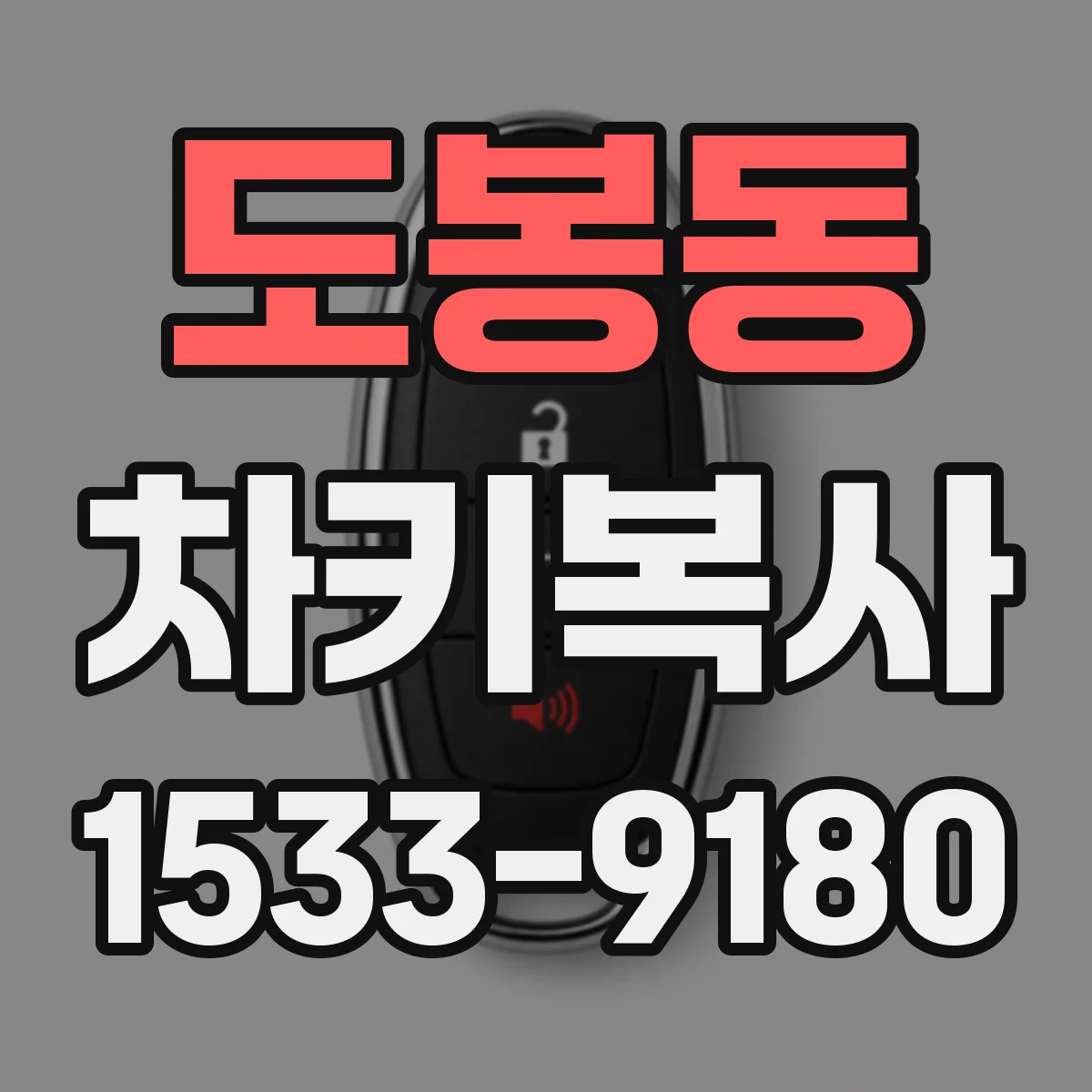 도봉동 차키복사