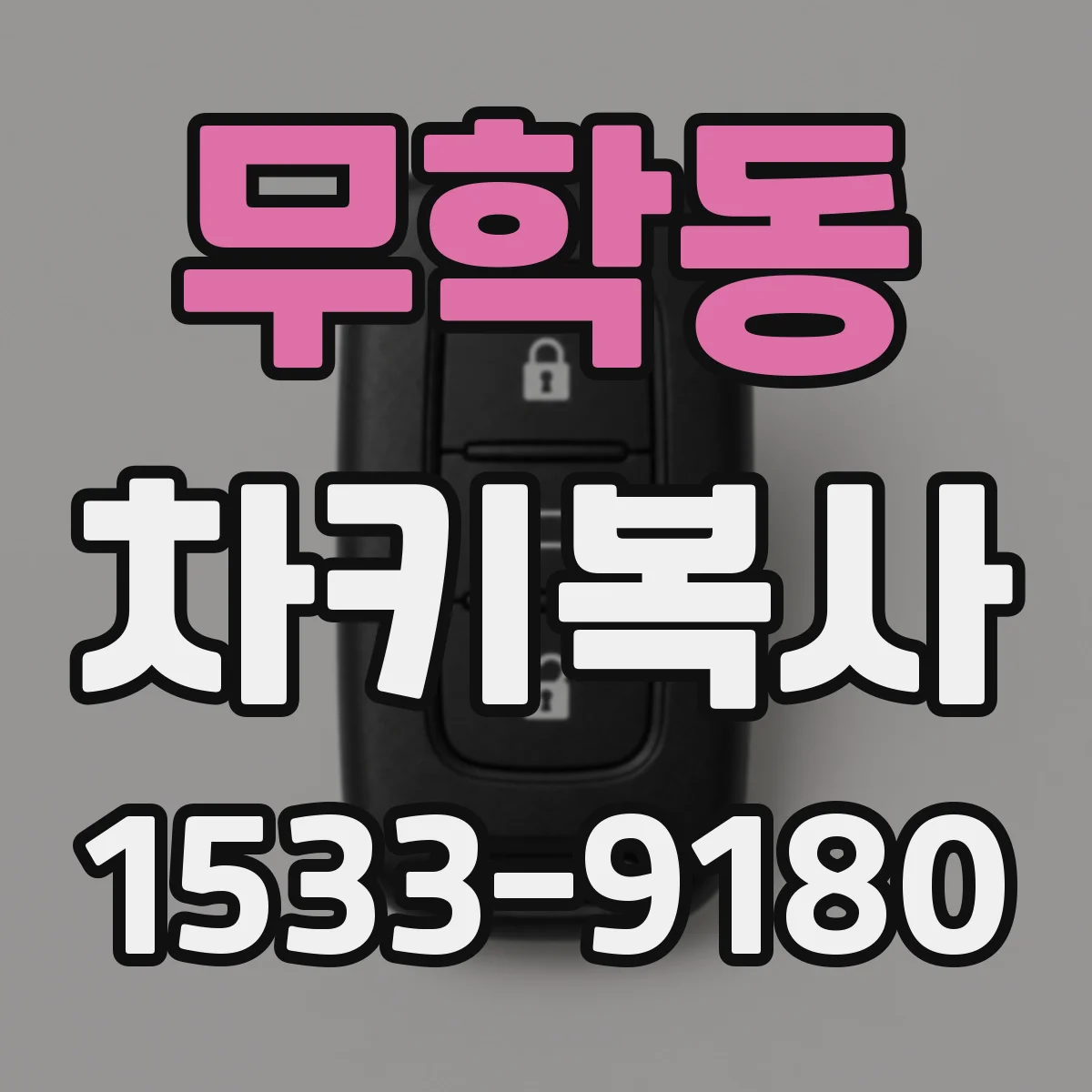 무학동 차키복사