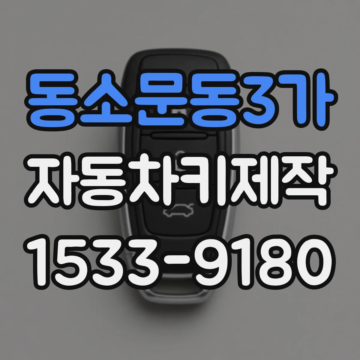 동소문동3가 자동차키제작
