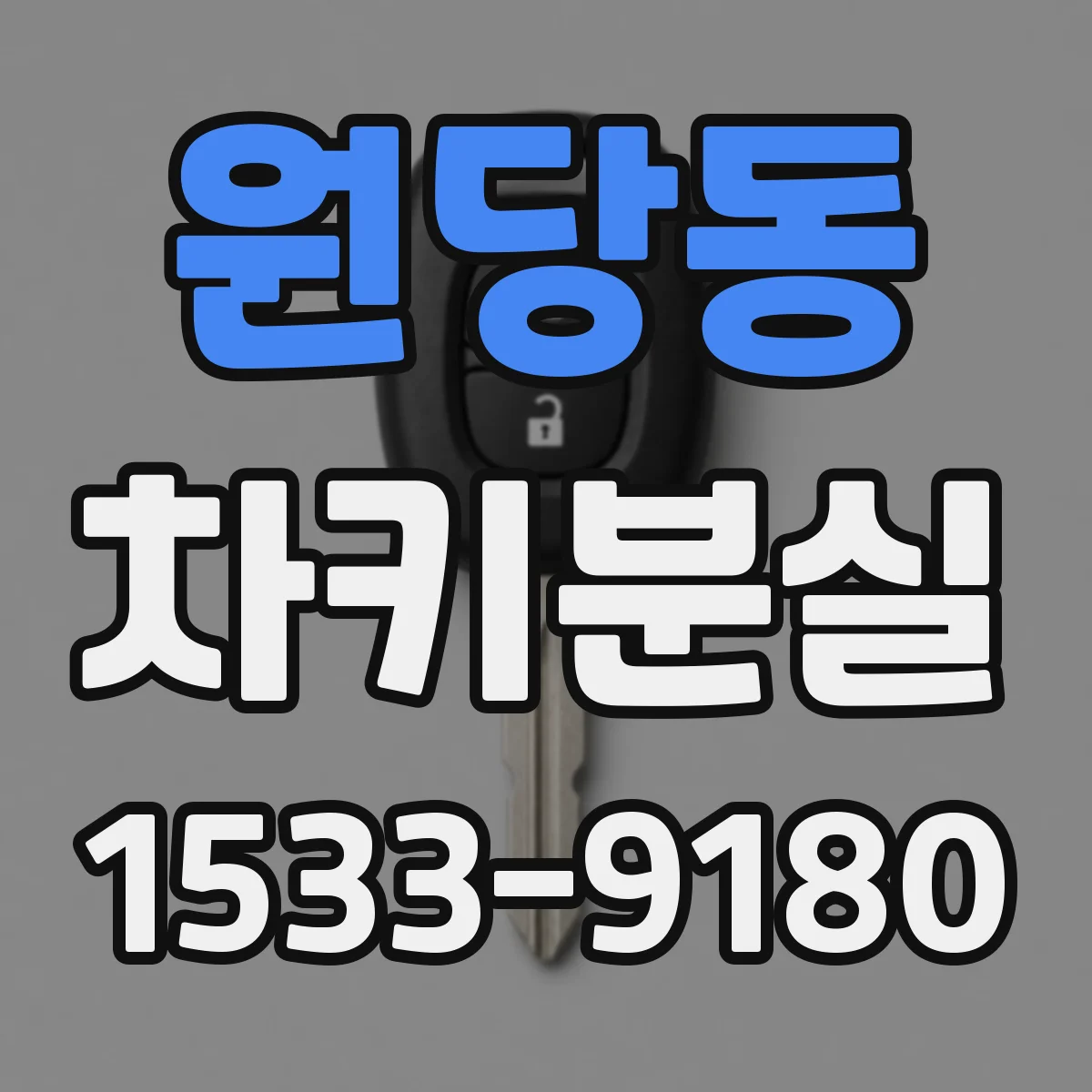 원당동 차키분실