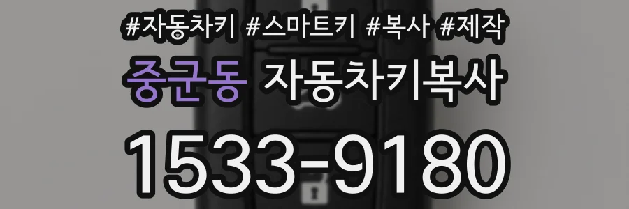 중군동 자동차키복사
