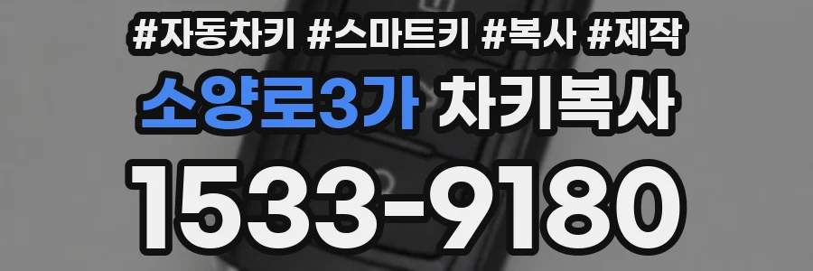 소양로3가 차키복사