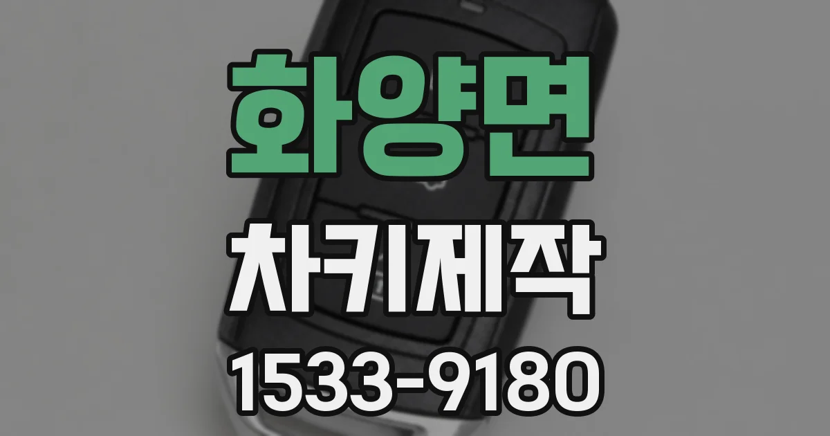 화양면 차키제작