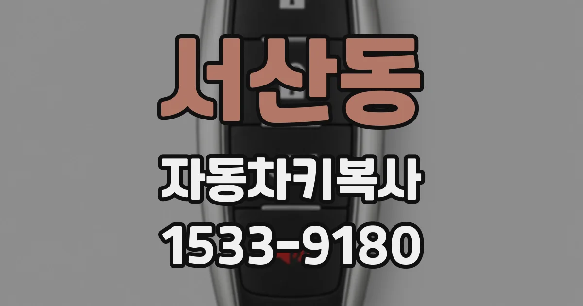 서산동 자동차키복사