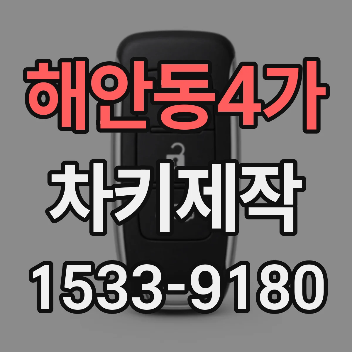 해안동4가 차키제작
