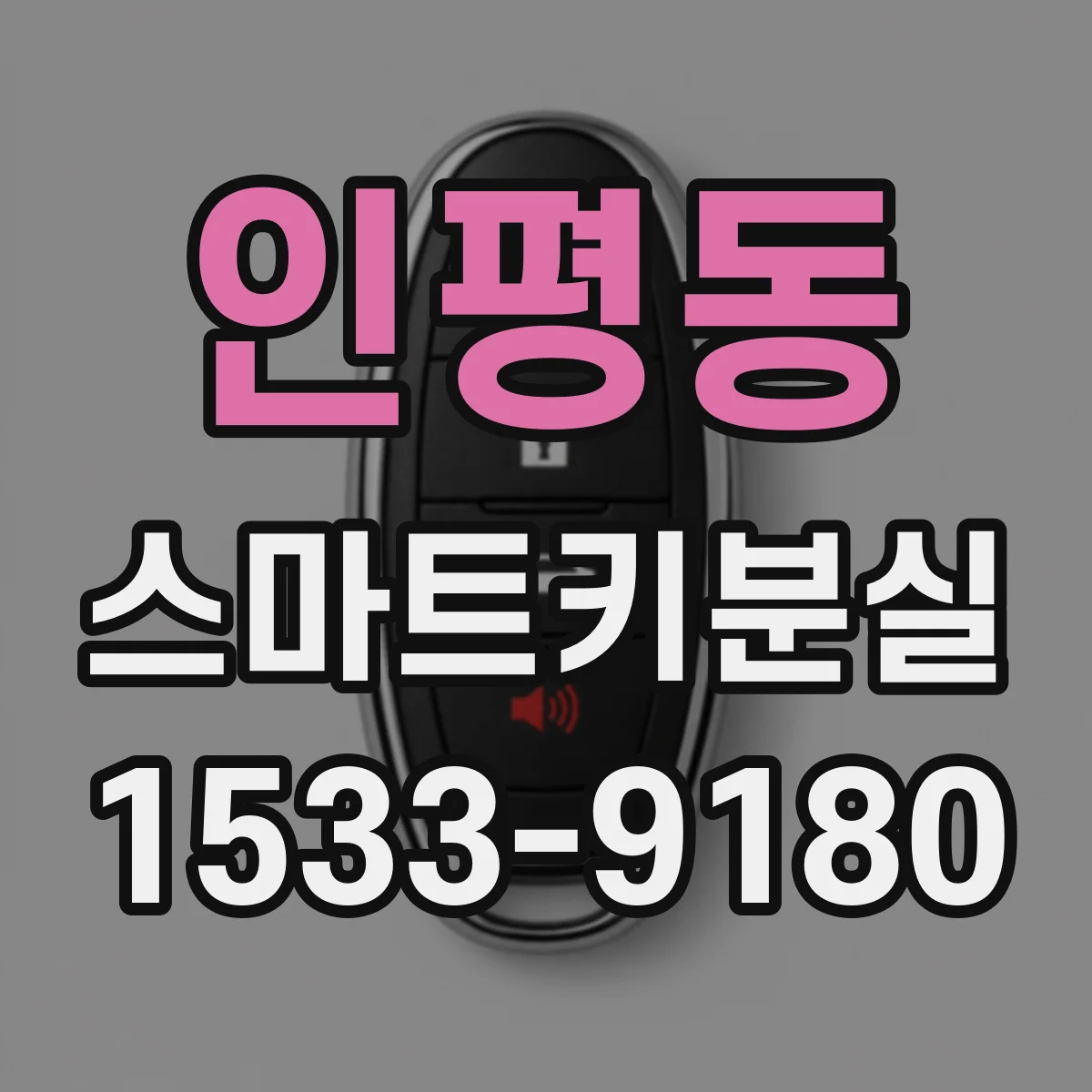인평동 스마트키분실