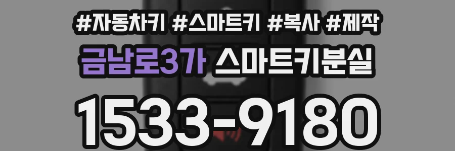 금남로3가 스마트키분실