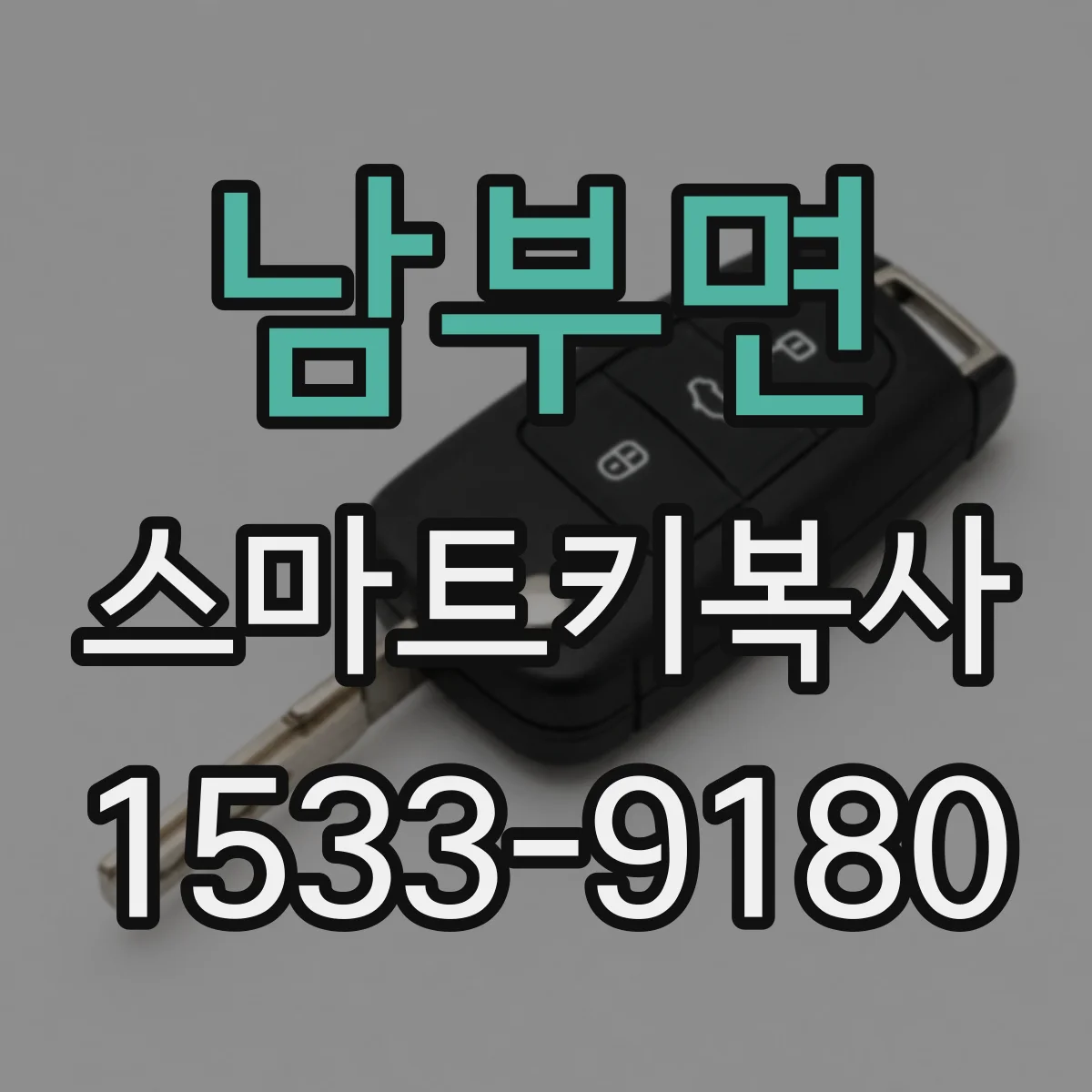 남부면 스마트키복사