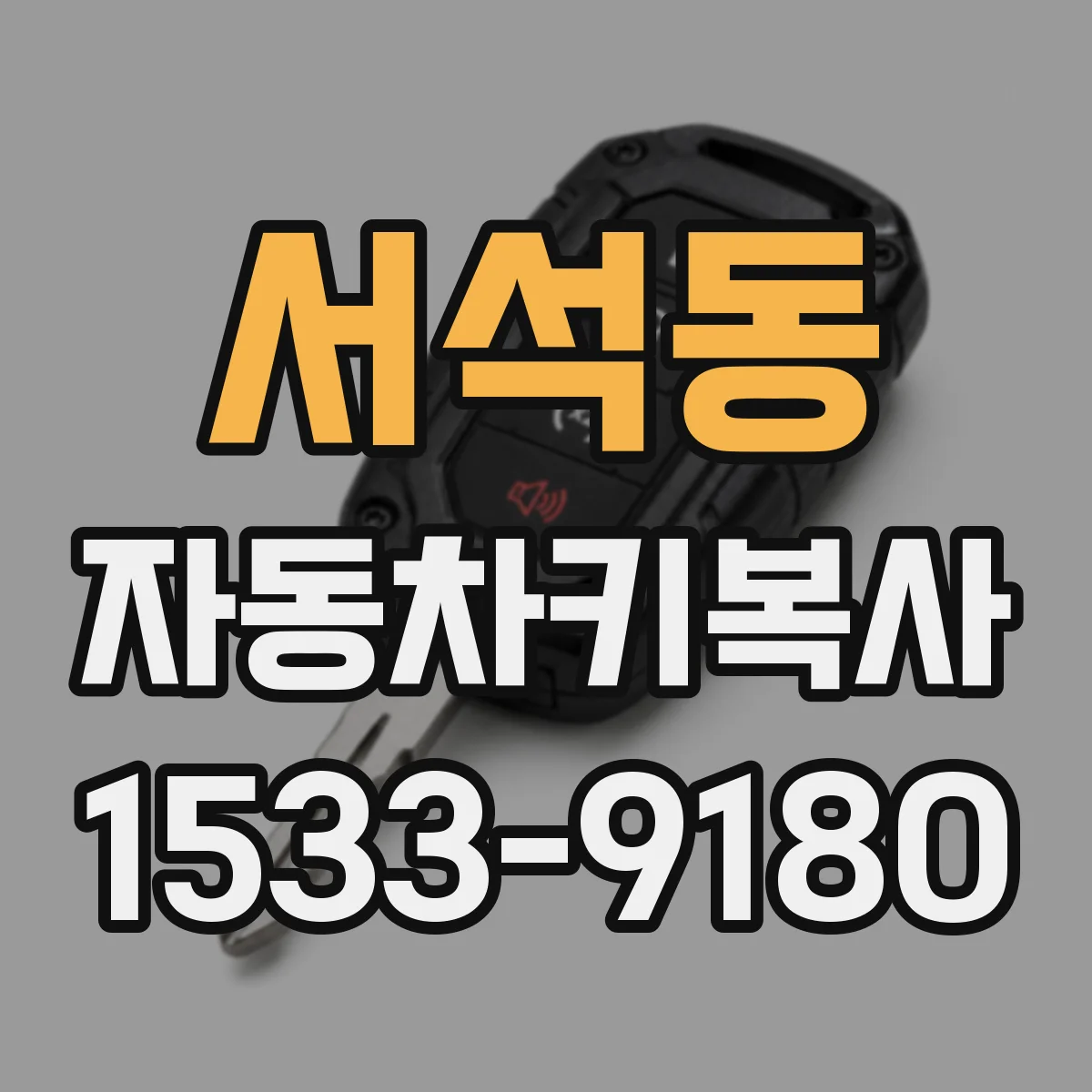 서석동 자동차키복사