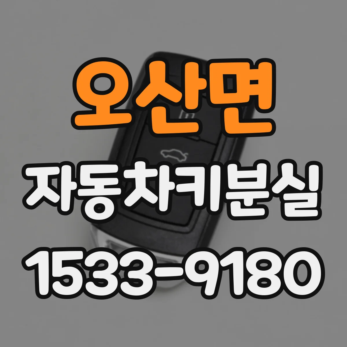 오산면 자동차키분실