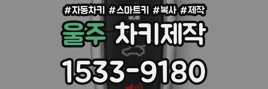 울주 차키제작
