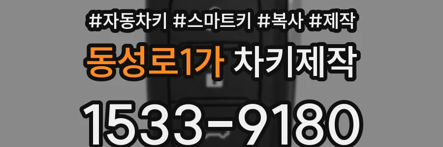 동성로1가 차키제작
