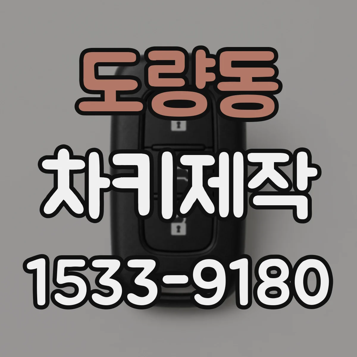 도량동 차키제작