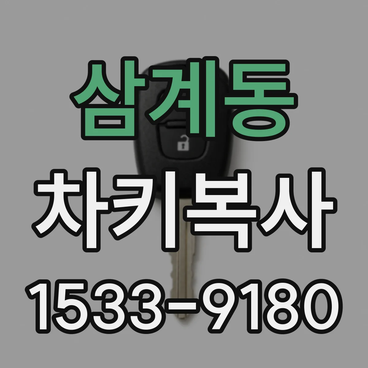 삼계동 차키복사