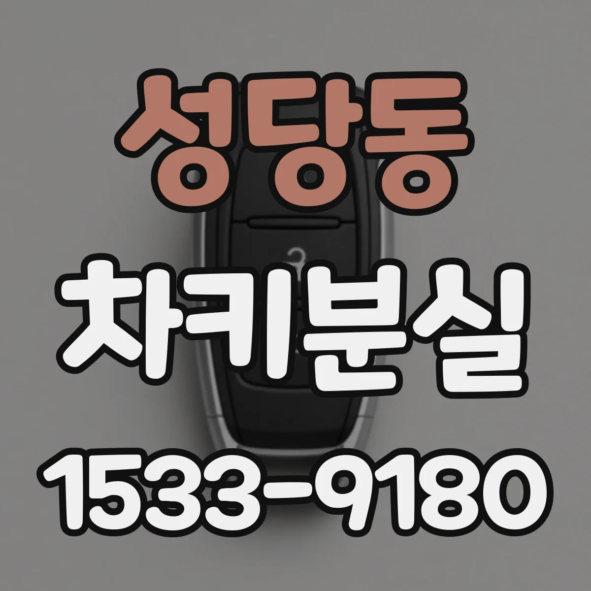 성당동 차키분실