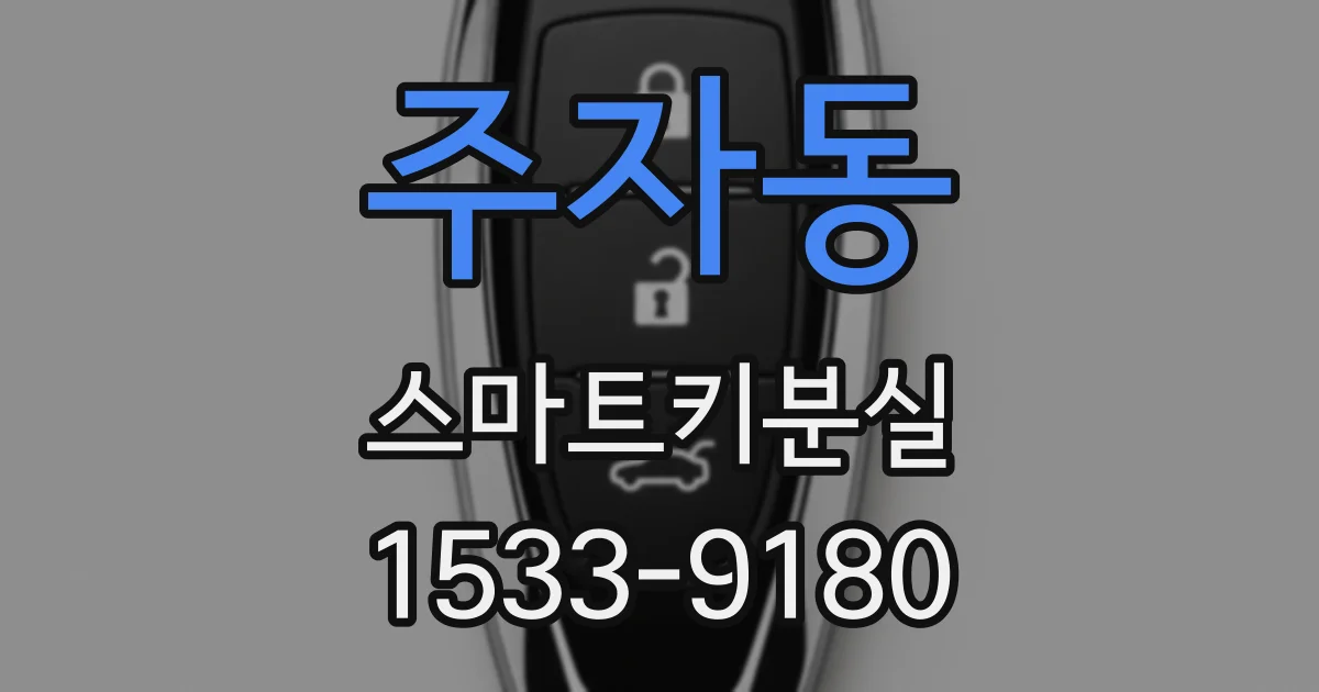 주자동 스마트키분실