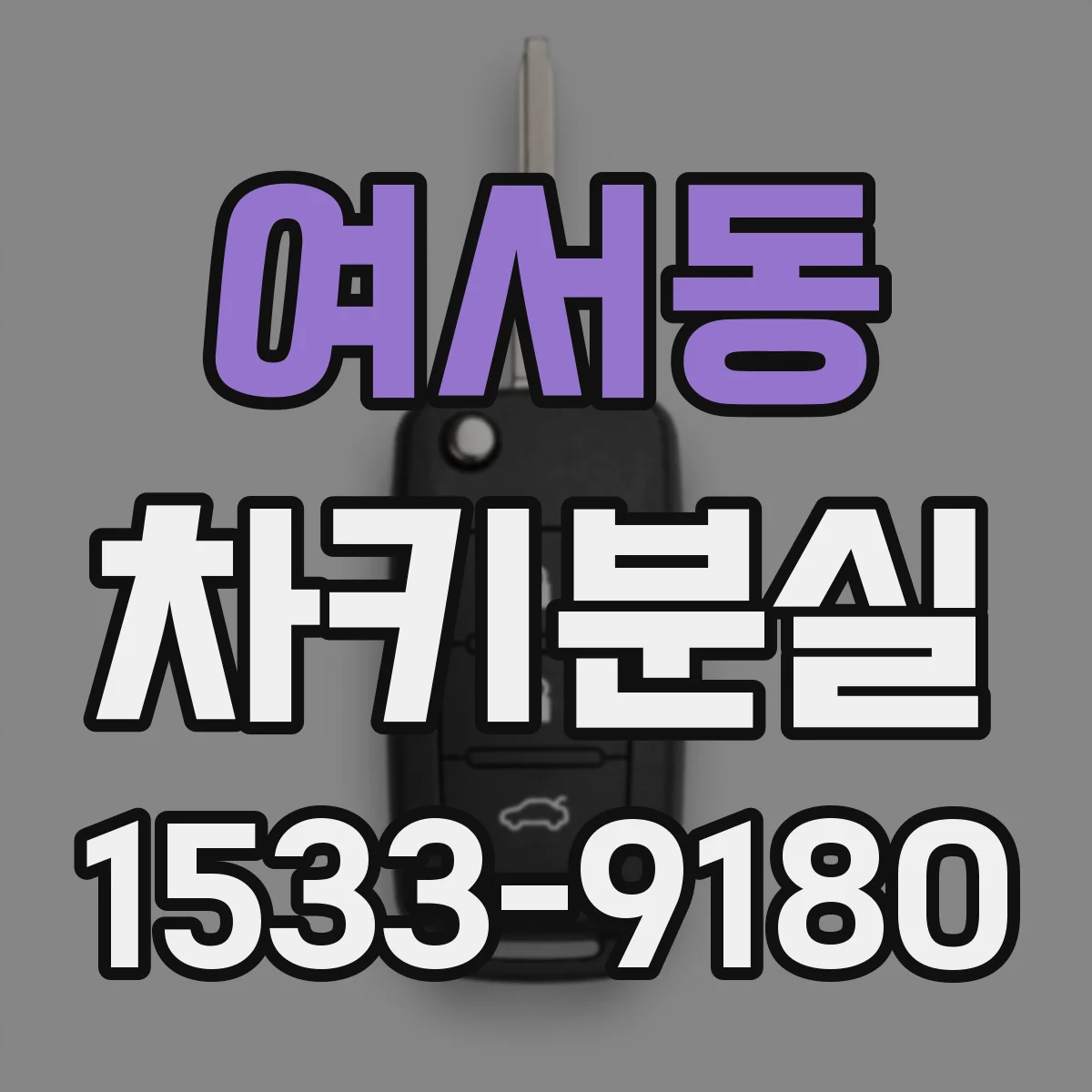 여서동 차키분실