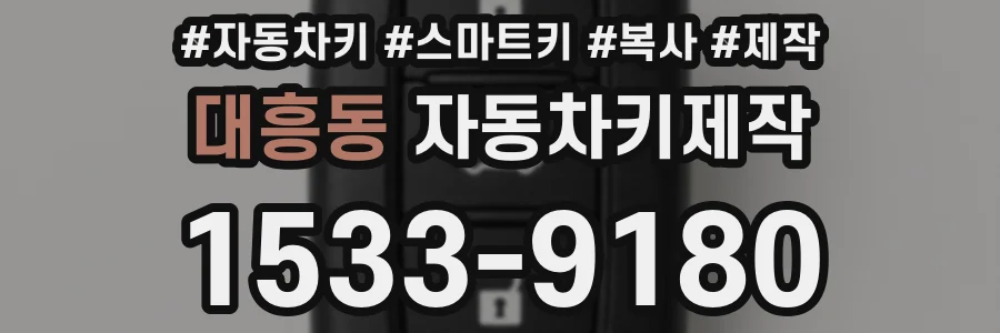 대흥동 자동차키제작