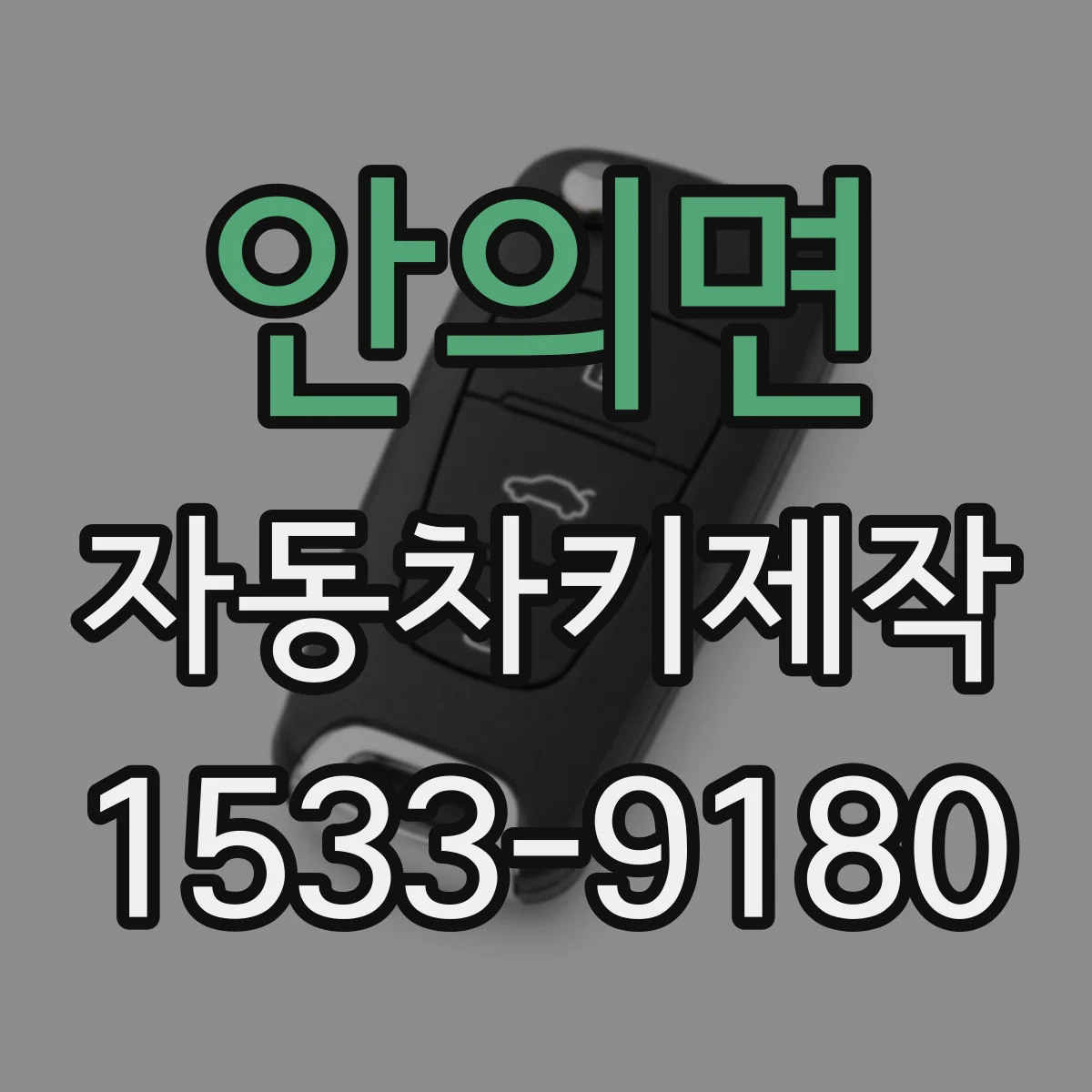 안의면 자동차키제작