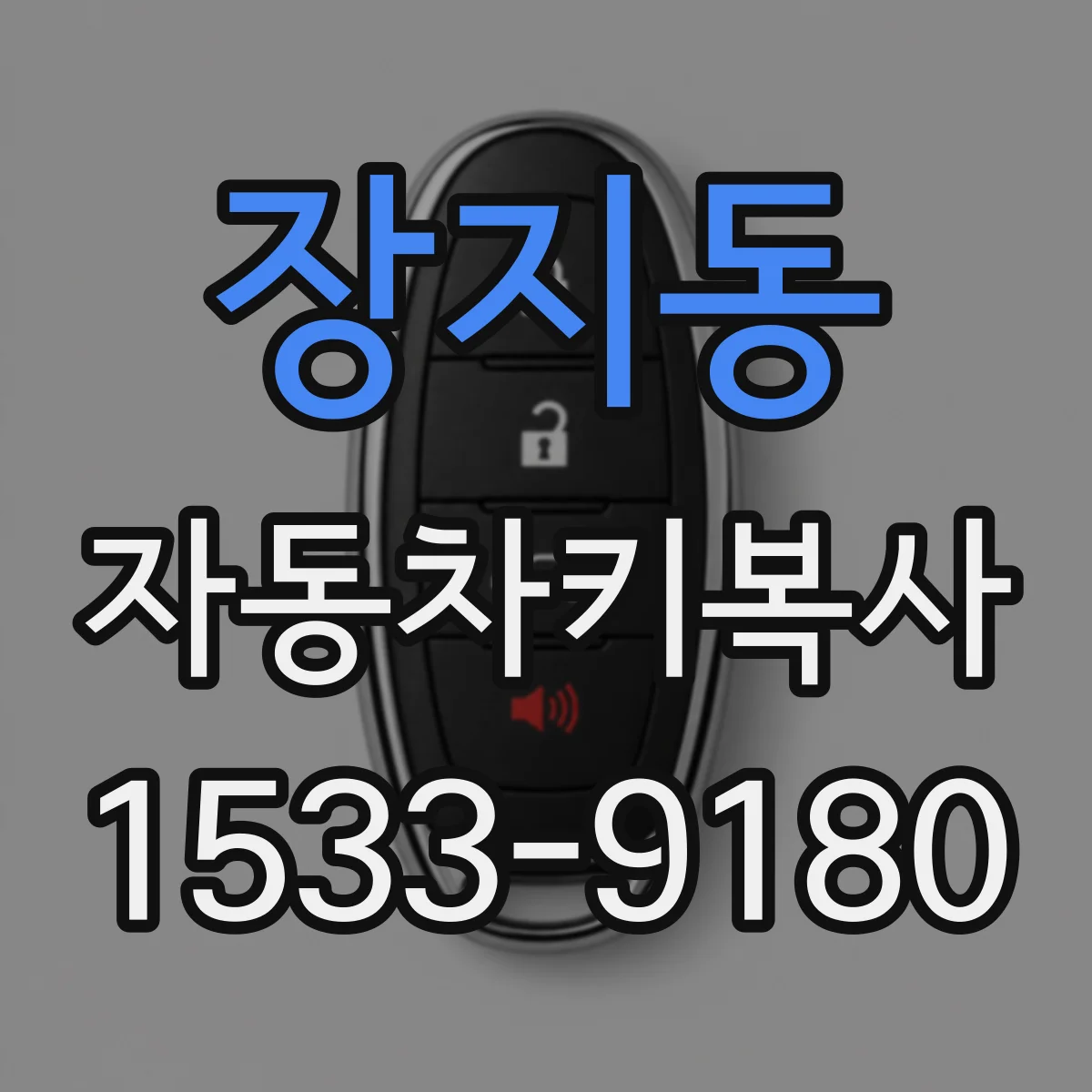 장지동 자동차키복사