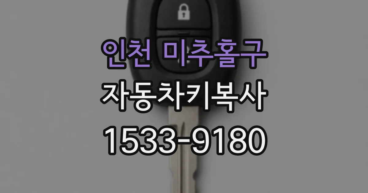 인천 미추홀구 자동차키복사