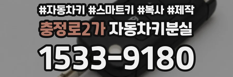 충정로2가 자동차키분실