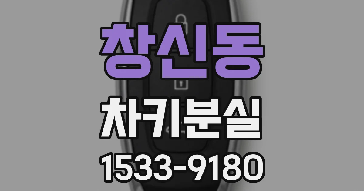 창신동 차키분실
