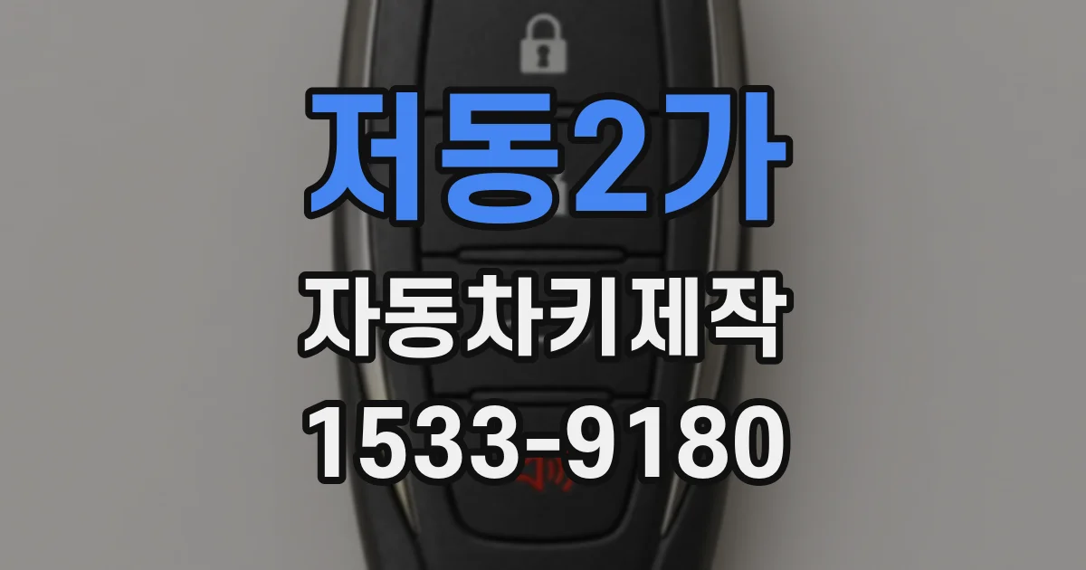 저동2가 자동차키제작