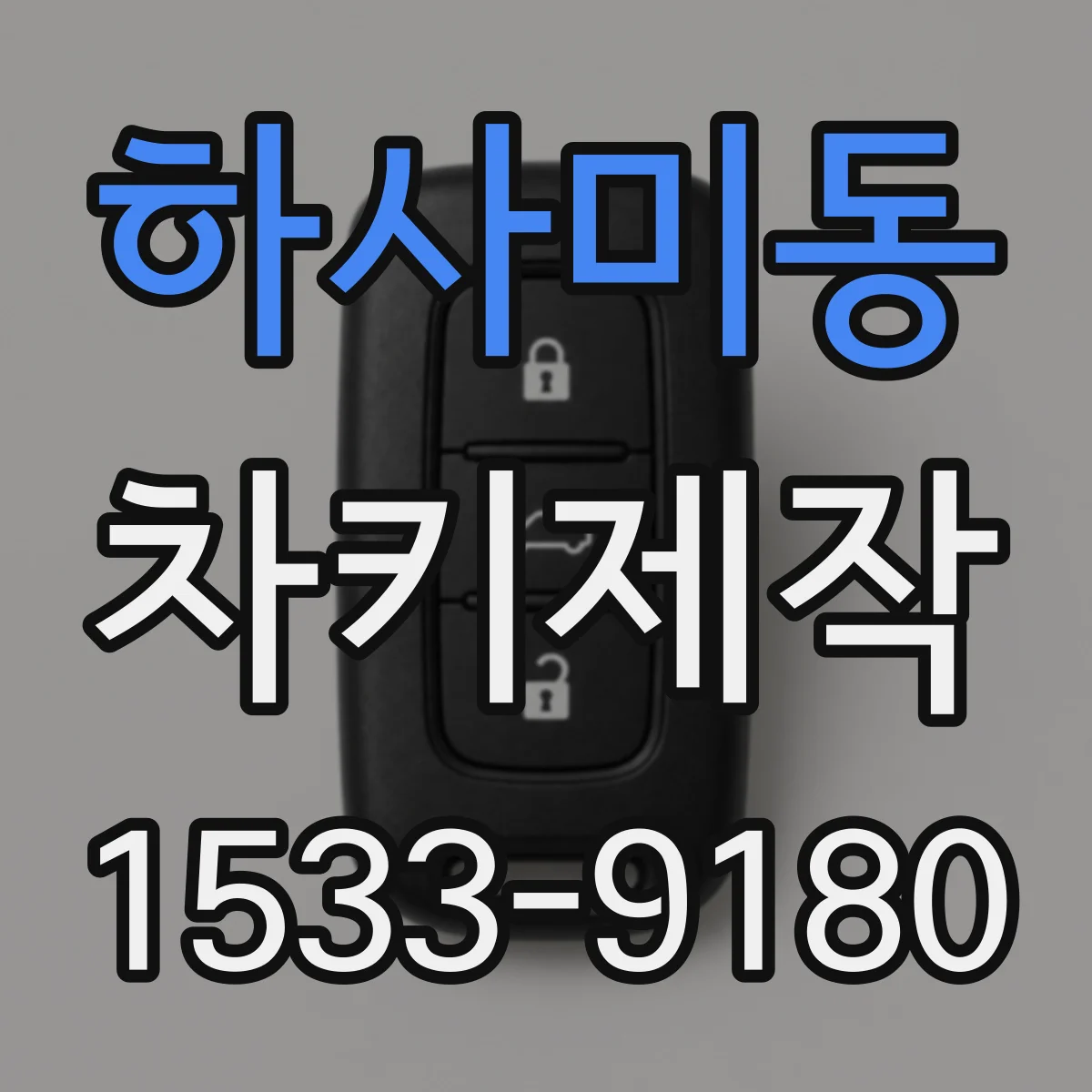 하사미동 차키제작