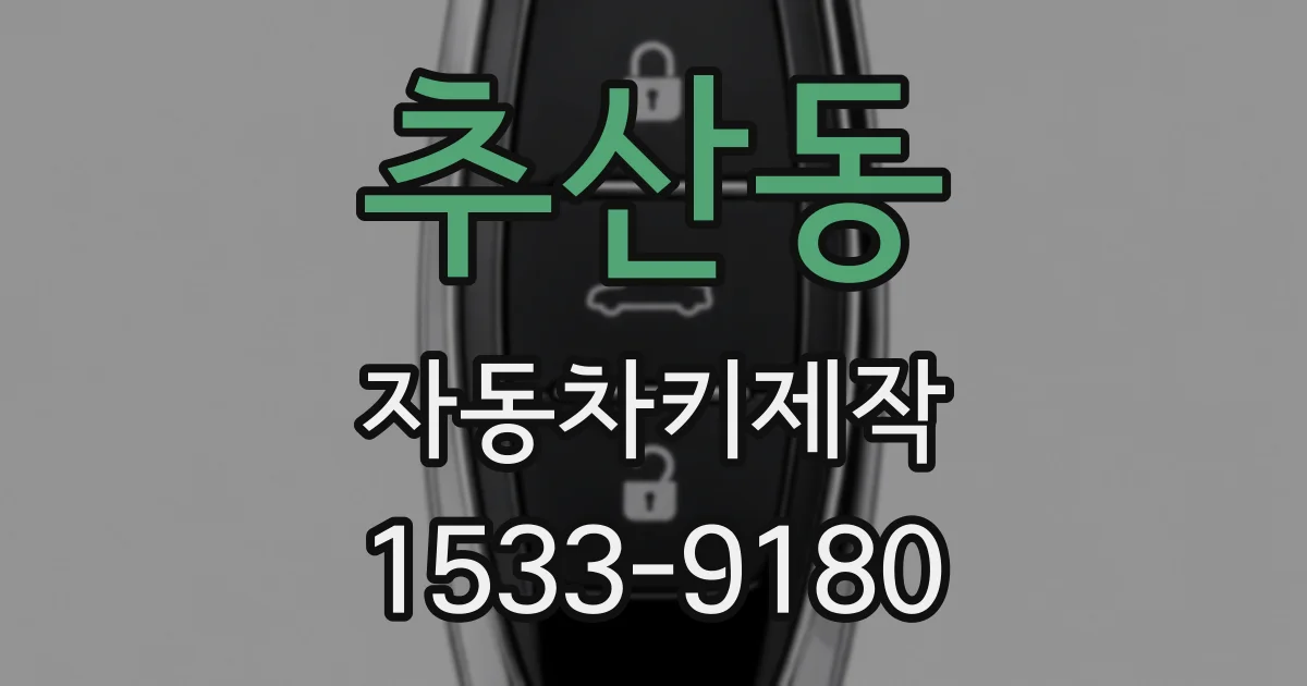 추산동 자동차키제작