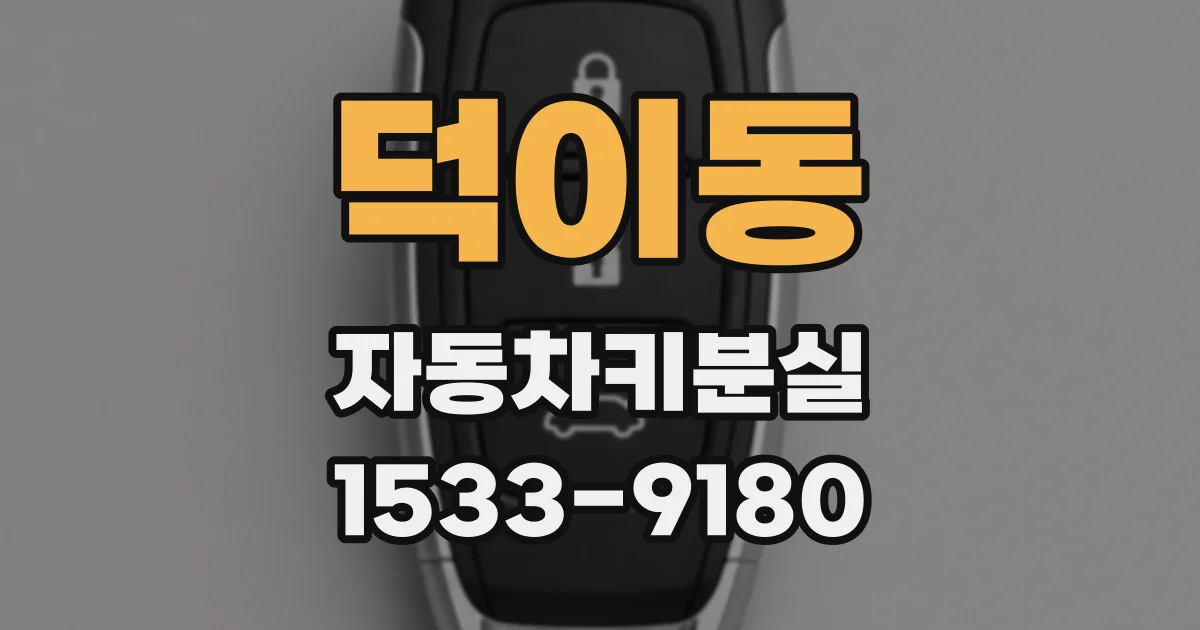 덕이동 자동차키분실