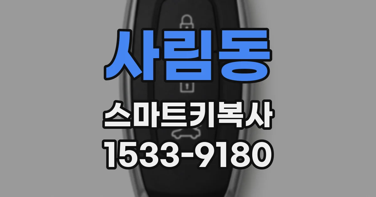 사림동 스마트키복사