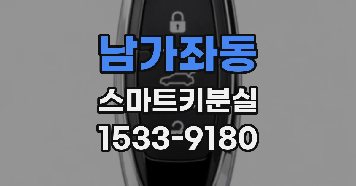 남가좌동 스마트키분실
