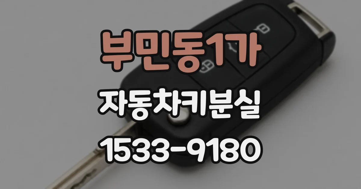 부민동1가 자동차키분실
