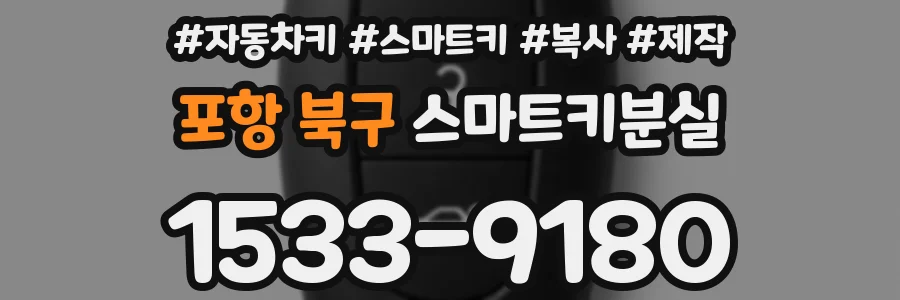 포항 북구 스마트키분실