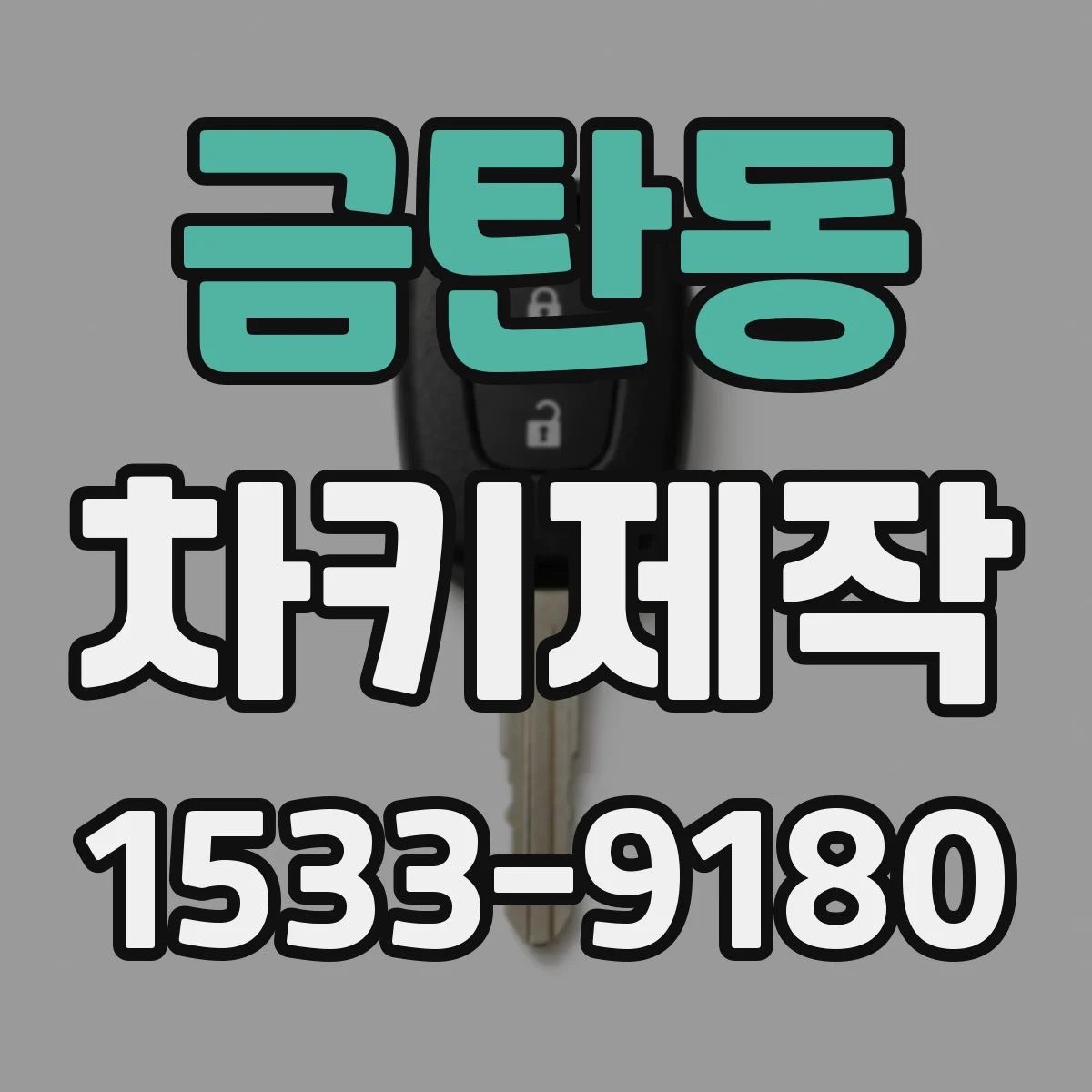 금탄동 차키제작
